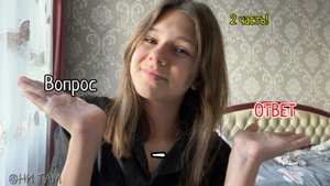 вопрос ответ!Часть 2