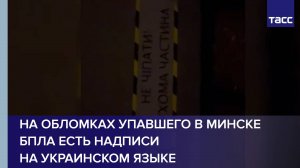 На обломках упавшего в Минске БПЛА есть надписи на украинском языке