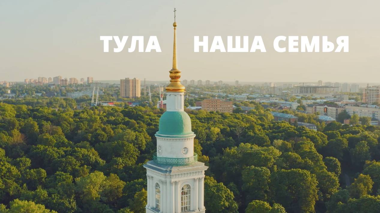 Тула - город моей мечты