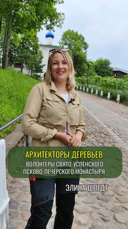 Архитекторы деревьев - волонтёры Свято-Успенского Псково-Печерского монастыря. Элина Шпедт