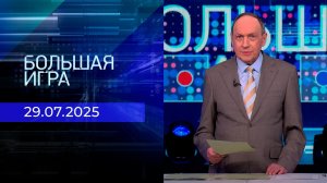 Большая игра. Часть 1. Выпуск от 29.07.2025