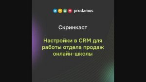 Настройки в CRM для работы отдела продаж онлайн-школы