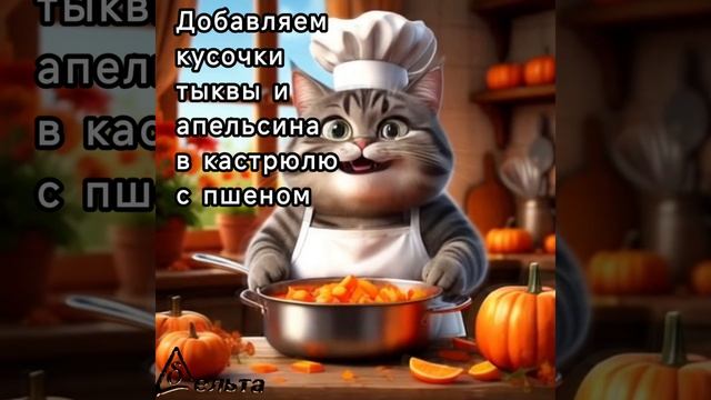 Рецепты от кота-Маркиза. Пшенная каша с тыквой и апельсином.