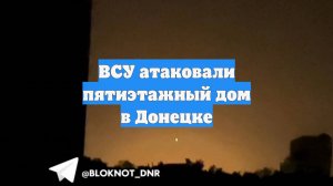ВСУ атаковали пятиэтажный дом в Донецке