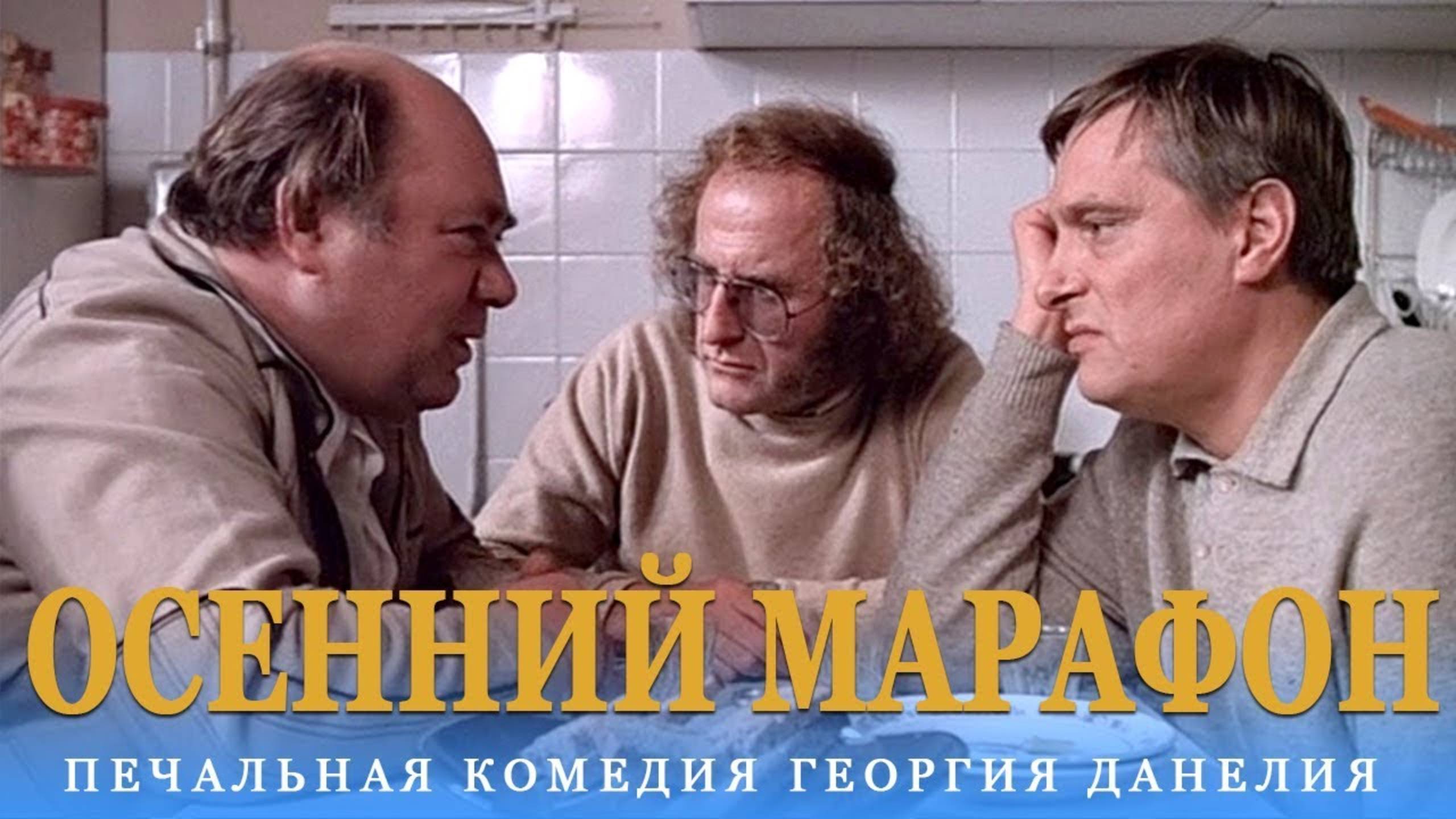 Осенний марафон (комедия, реж. Георгий Данелия, 1979 г.)