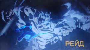 Атака титанов, РЕЙД АТАКУЕЩЕГО, ТЯЖЕЛО