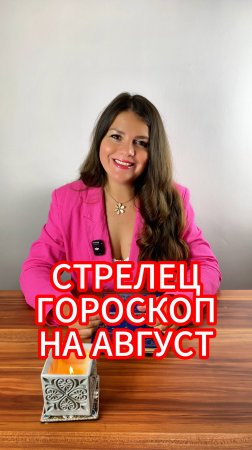 СТРЕЛЕЦ - ГОРОСКОП на АВГУСТ 2025
