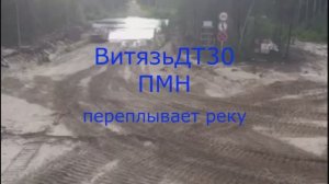 Витязь ДТ30ПМН переплывает реку. ЯНАО