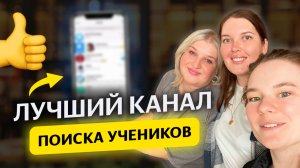 Лучший канал привлечения учеников