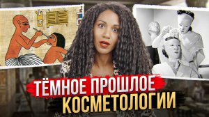 МРАЧНАЯ ИСТОРИЯ КОСМЕТОЛОГИИ: отбеливание ртутью, радиоактивная косметика и опыты на заключенных