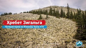 Хребет Зигальга. Гора Поперечная. Путешествуем по Южному Уралу #10 | Ураловед