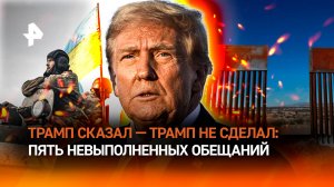 Трамп не держит слово: от мира за 24 часа до "бесплатной" стены с Мексикой. Верим в его ультиматум Р