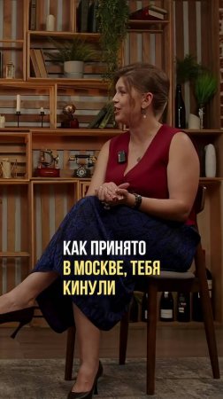 Как принято в Москве, тебя кинули
