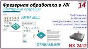NX CAM. Фрезерная обработка в NX. (NX 2412) Урок 14. AREA MILL. Требования к заготовкам