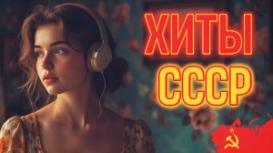Ах, Какие Песни 💐 Любимые хиты из СССР 📻 Советские шлягеры для Души!