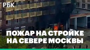 На севере Москвы спасли заблокированных на стройке из-за пожара рабочих