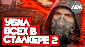 Убил всех NPC в Сталкере 2