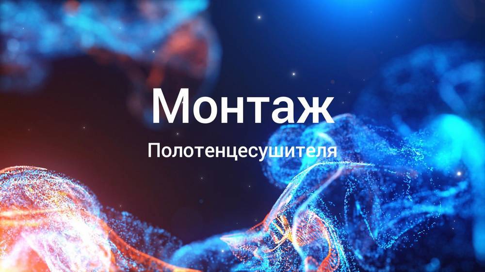 Установка полотенцесушителя
