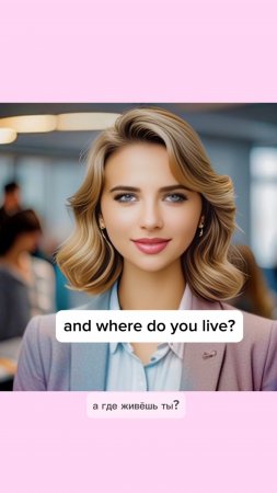 Where’re you from? Where do you live? #whereareyoufrom #wheredoyoulive #английскийдляначинающих