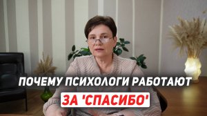 Почему психологи работают за 'спасибо'