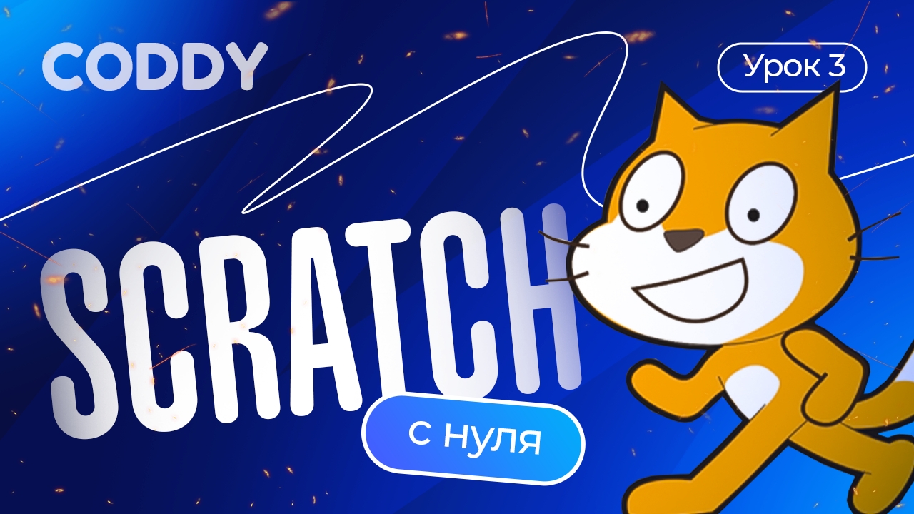 SCRATCH С НУЛЯ | УРОК 3