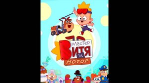 Мастер Витя и Мотор Русский трейлер мультсериала