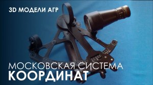 Разработка АГР координаты