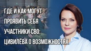 Чему учат ветеранов СВО в России и в чём они соревнуются: Цивилёва о развитии от «Абилимпикса»