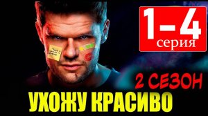Ухожу красиво 2 сезон 1,2,3,4 серия (сериал НТВ)
