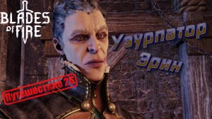 УЗУРПАТОВ ЭРИН🎮Blades of Fire (Путешествие 26)