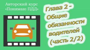 Полный видеокурс ПДД - Глава 2, Общие обязанности водителей (часть 2/2)