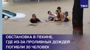 Обстановка в Пекине, где из-за проливных дождей погибли 30 человек