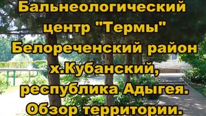 Бальнеологический центр "Термы". Обзор территории.