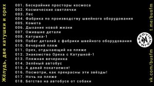 DJ MARKOVICH - BUS FM - Мюзикл "Жёлудь, две катушки и орех" - Треки 1 - 18