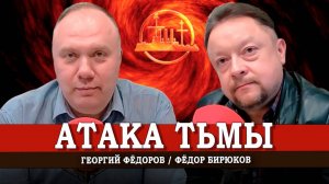 Как надо и не надо понимать, или Ответы быстрого реагирования | Георгий Фёдоров | Фёдор Бирюков