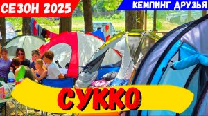 АНАПА-СУККО 2025. КЕМПИНГ на МОРЕ. ОТДЫХ В ПАЛАТКАХ НА БЕРЕГУ МОРЯ! СКОЛЬКО  СТОИТ такой ОТДЫХ?
