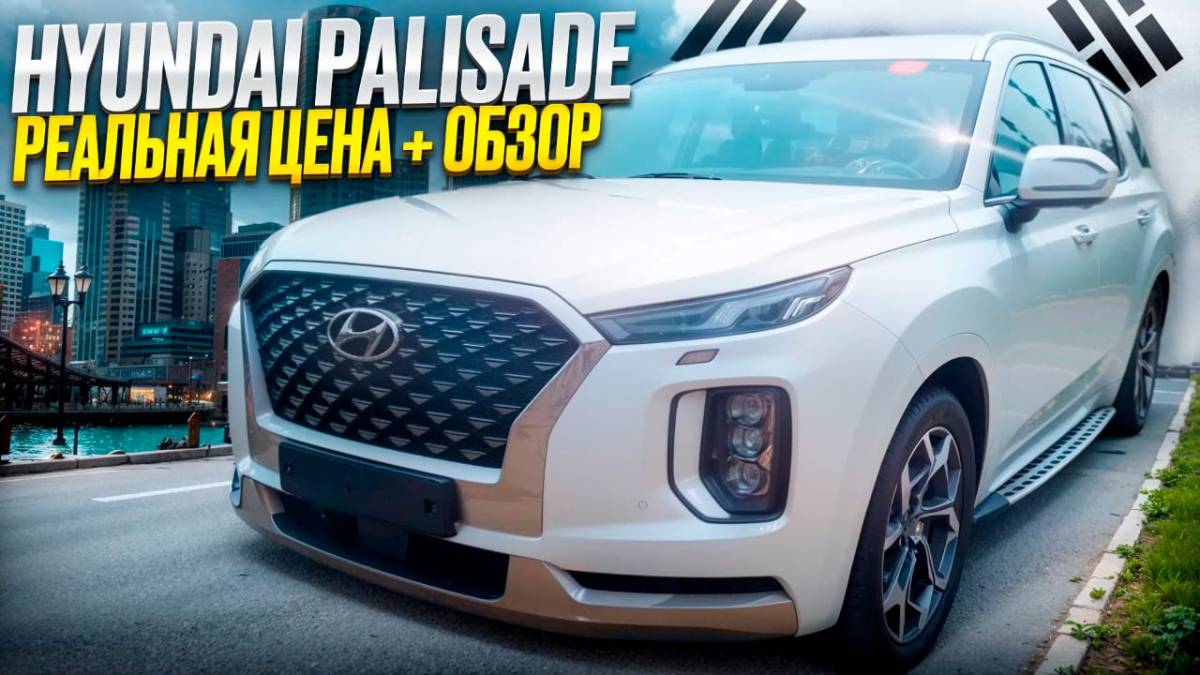 Hyundai Palisade Calligraphy 2021 | Авто из Кореи от АВТО125.РФ | Характеристики, цена, как купить. смотреть онлайн
