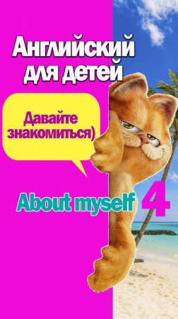 Давайте знакомиться-4. Английский для детей