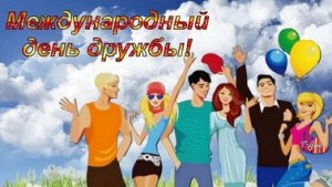 С днём дружбы. Музыкальная открытка поздравление.