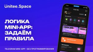 Урок "Логика: Правила | Конструктор Mini Apps Телеграм - Unitee Space