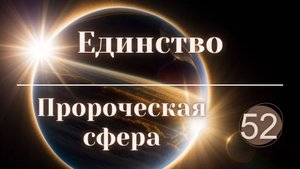 Единство.