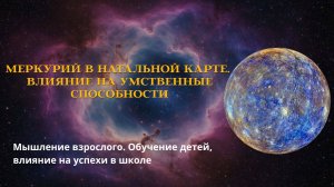 МЕРКУРИЙ В НАТАЛЬНОЙ КАРТЕ. ВЛИЯНИЕ НА УМСТВЕННЫЕ СПОСОБНОСТИ #астрология #меркурий #мышление