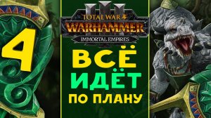 Гор Рок - всё идёт по плану Древних - Total War Warhammer 3 - стрим 4
