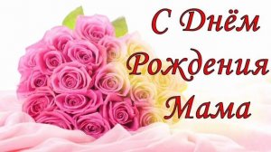 Мамочка С днём Рождения !