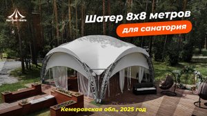 Шатер для сложных климатических условий. Панорамные виды + Защита от непогоды