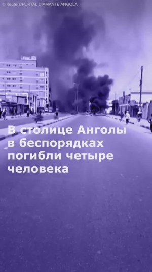 В столице Анголы в беспорядках погибли четыре человека