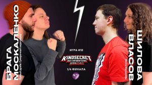 КиноСекрет.Дуэль #10 (4 сезон) | Лига КиноВикторин | KinoSecret