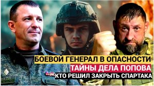 ПРОКУРОР МОЛЧИТ! Тайны дела генерала Попова Кто стоит за осуждением Спартака