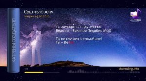 09.08.2016 Катрен «Ода человеку»
