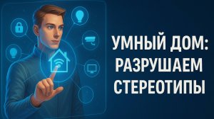 Умный дом: рушим стереотипы!